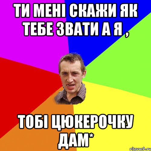 ти мені скажи як тебе звати а я , тобі цюкерочку дам*, Мем Чоткий паца