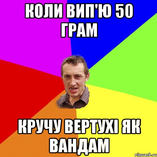 Коли вип'ю 50 грам Кручу вертухі як вандам, Мем Чоткий паца