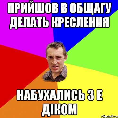 Прийшов в общагу делать креслення Набухались з Е діком, Мем Чоткий паца