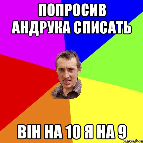 Попросив Андрука списать він на 10 я на 9, Мем Чоткий паца