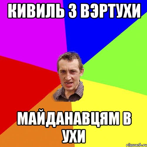 кивиль з вэртухи майданавцям в ухи, Мем Чоткий паца
