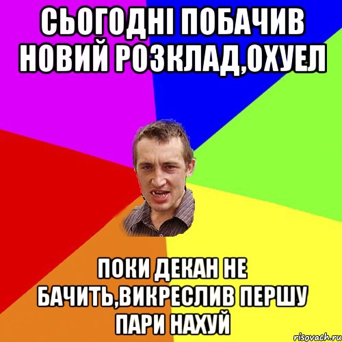 сьогодні побачив новий розклад,охуел поки декан не бачить,викреслив першу пари нахуй, Мем Чоткий паца