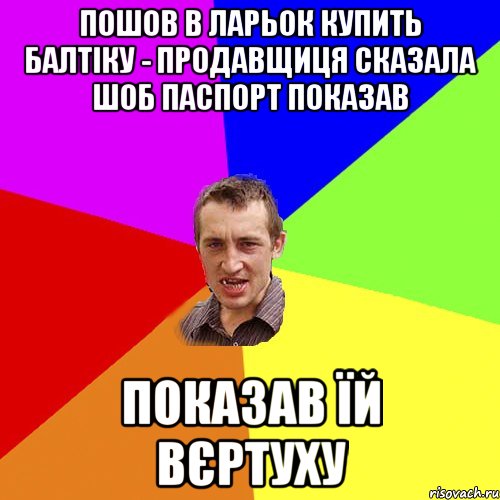 пошов в ларьок купить балтіку - продавщиця сказала шоб паспорт показав показав їй вєртуху, Мем Чоткий паца