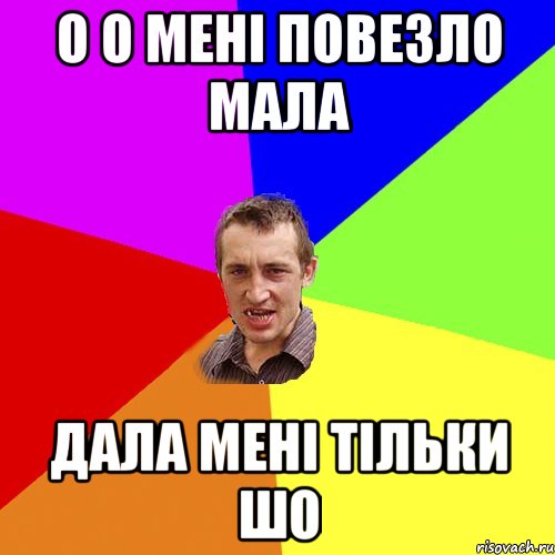 о о менi повезло мала дала менi тiльки шо, Мем Чоткий паца