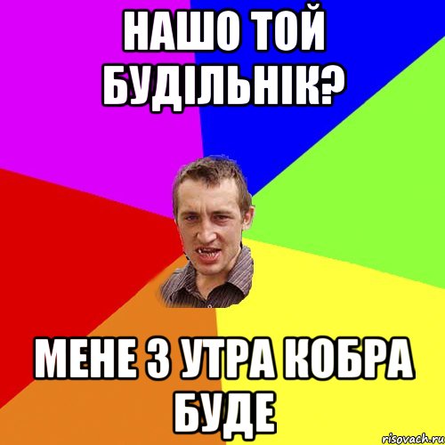 нашо той будільнік? мене з утра кобра буде, Мем Чоткий паца