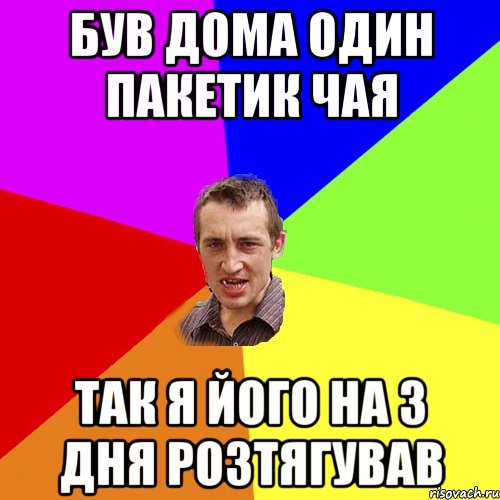 Був дома один пакетик чая Так я його на 3 дня розтягував, Мем Чоткий паца