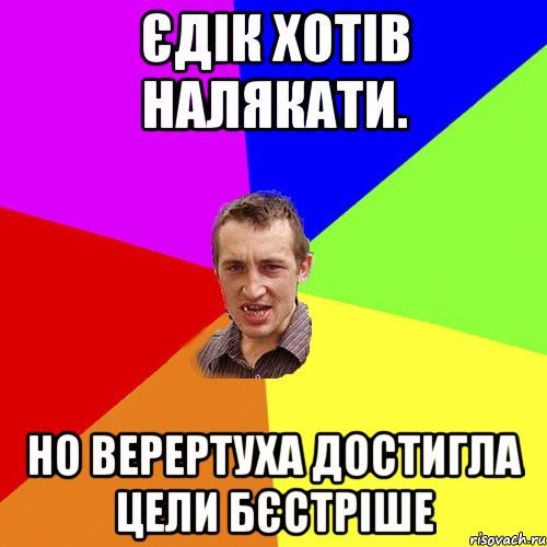 Єдік хотів налякати. Но верертуха достигла цели бєстріше, Мем Чоткий паца