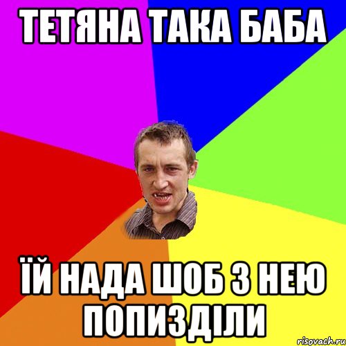 Тетяна така баба їй нада шоб з нею попизділи, Мем Чоткий паца