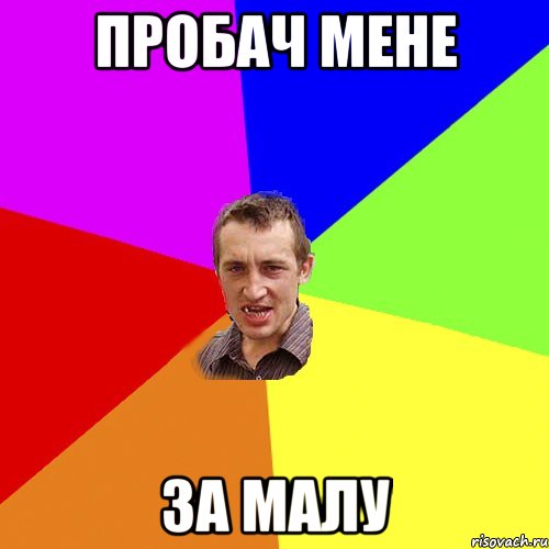 пробач мене за малу, Мем Чоткий паца