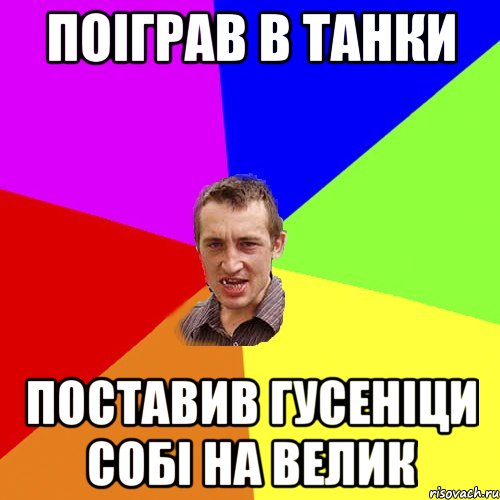 поіграв в танки поставив гусеніци собі на велик, Мем Чоткий паца