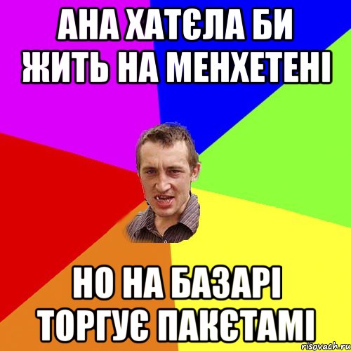 Ана хатєла би жить на Менхетені Но на базарі торгує пакєтамі, Мем Чоткий паца