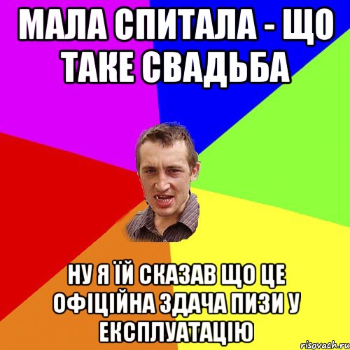 мала спитала - що таке свадьба ну я їй сказав що це офіційна здача пизи у експлуатацію, Мем Чоткий паца