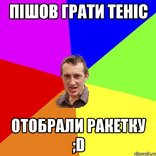 пішов грати теніс отобрали ракетку ;D, Мем Чоткий паца