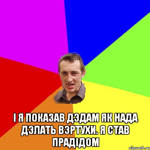  І я показав дэдам як нада дэлать вэртухи. Я став прадідом, Мем Чоткий паца