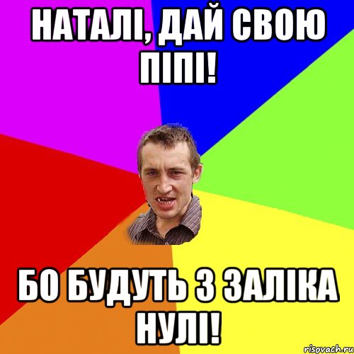 Наталі, дай свою піпі! Бо будуть з заліка нулі!, Мем Чоткий паца