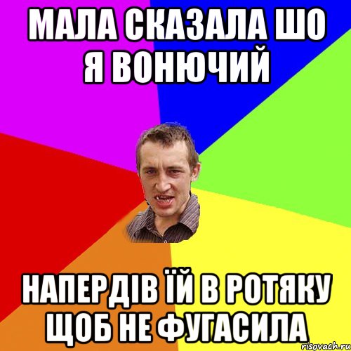 мала сказала шо я вонючий напердів їй в ротяку щоб не фугасила, Мем Чоткий паца