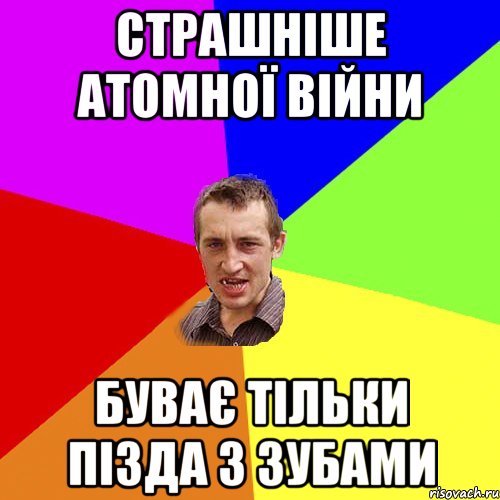 СТРАШНІШЕ АТОМНОЇ ВІЙНИ БУВАЄ ТІЛЬКИ ПІЗДА З ЗУБАМИ, Мем Чоткий паца