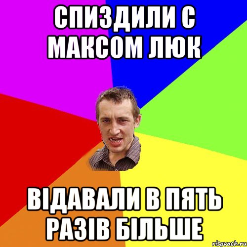 Спиздили с Максом люк Відавали в пять разів більше, Мем Чоткий паца