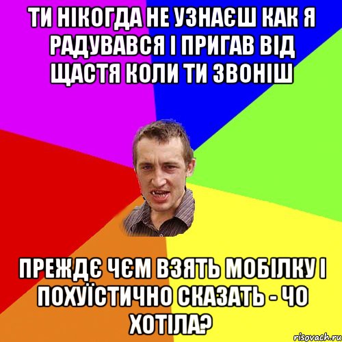 ти нікогда не узнаєш как я радувався і пригав від щастя коли ти звоніш преждє чєм взять мобілку і похуїстично сказать - Чо хотіла?, Мем Чоткий паца