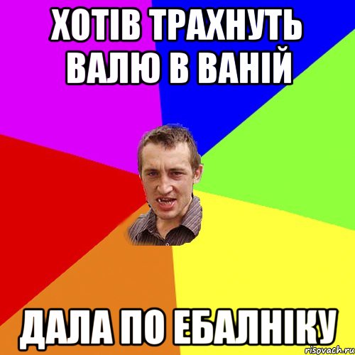 хотів трахнуть валю в ваній дала по ебалніку, Мем Чоткий паца