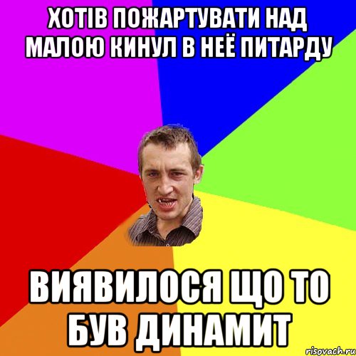 Хотів пожартувати над малою кинул в неё питарду Виявилося що то був динамит, Мем Чоткий паца