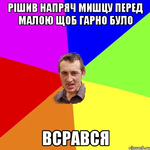 рішив напряч мишцу перед малою щоб гарно було всрався, Мем Чоткий паца