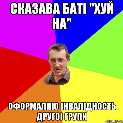 Сказава батi "хуй на" оформаляю iнвалiдность другоi групи, Мем Чоткий паца