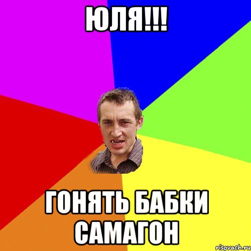 Юля!!! Гонять бабки самагон, Мем Чоткий паца