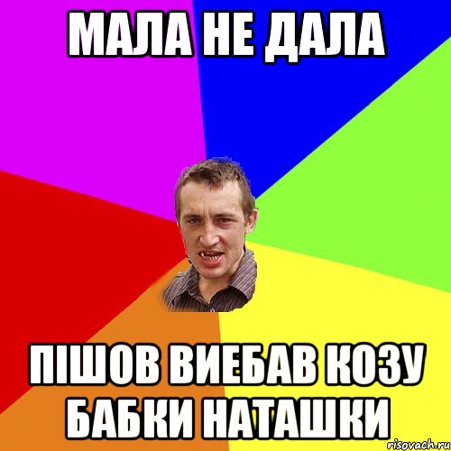 Мала не дала Пішов виебав козу бабки Наташки, Мем Чоткий паца