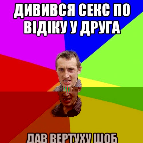 мала сказала, шо я боль і свєт, покой і страх, прівкус нєба на губах дав вертуху шоб успокоїлась дівчонка, Мем Чоткий паца