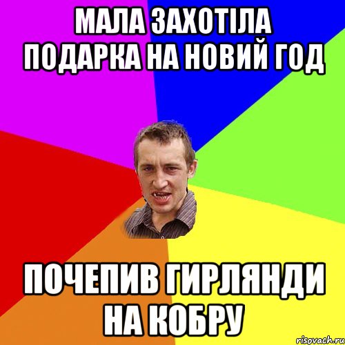 Мала захотіла подарка на Новий год почепив гирлянди на кобру, Мем Чоткий паца