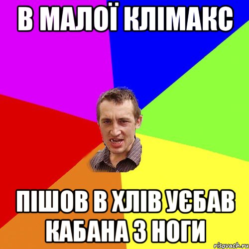 в малої клімакс пішов в хлів уєбав кабана з ноги, Мем Чоткий паца