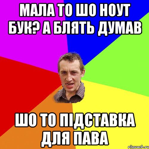 Мала то шо ноут бук? А блять думав шо то підставка для пава, Мем Чоткий паца