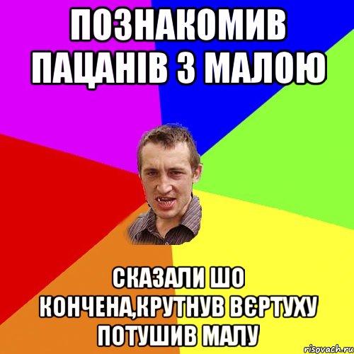 Познакомив пацанів з малою Сказали шо кончена,крутнув вєртуху потушив малу, Мем Чоткий паца