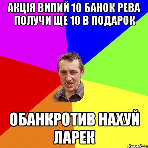 Акція випий 10 банок рева получи ще 10 в подарок Обанкротив нахуй ларек, Мем Чоткий паца