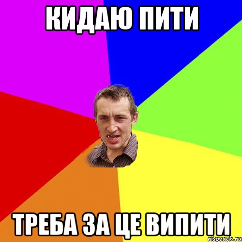 Кидаю пити Треба за це випити, Мем Чоткий паца