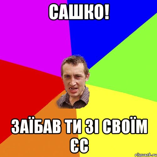 Сашко! Заїбав ти зі своїм ЄС, Мем Чоткий паца