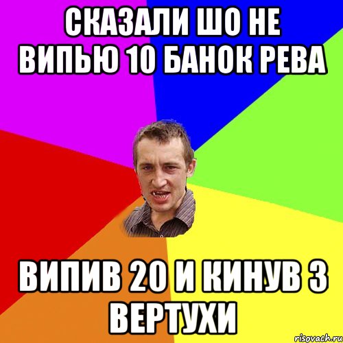 Сказали шо не випью 10 банок рева випив 20 и кинув 3 вертухи, Мем Чоткий паца