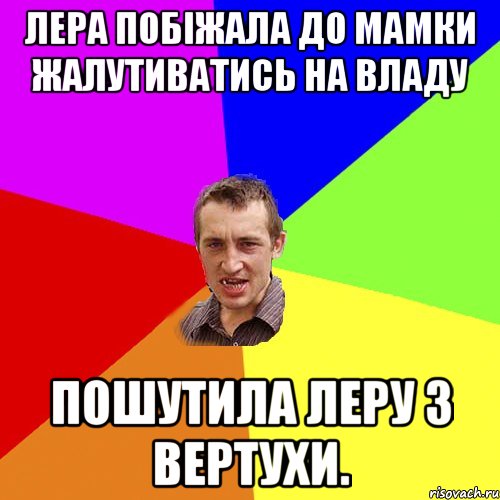 Лера побiжала до мамки жалутиватись на Владу Пошутила Леру з вертухи., Мем Чоткий паца