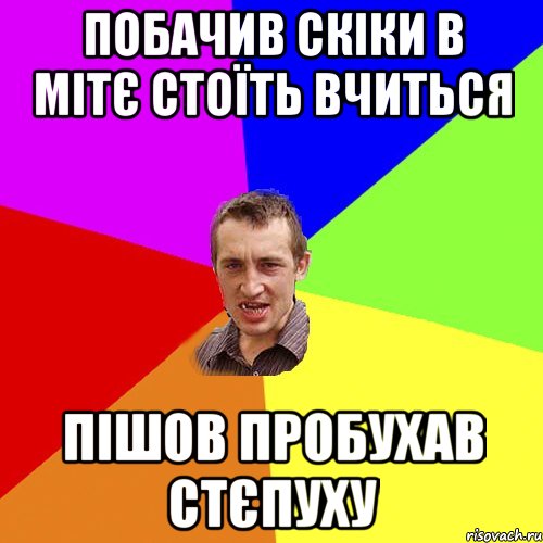 Побачив скіки в МІТє стоїть вчиться пішов пробухав стєпуху, Мем Чоткий паца