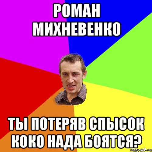 роман михневенко ты потеряв спысок коко нада боятся?, Мем Чоткий паца