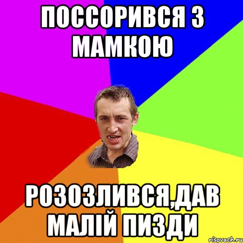 ПОССОРИВСЯ З МАМКОЮ РОЗОЗЛИВСЯ,ДАВ МАЛІЙ ПИЗДИ, Мем Чоткий паца