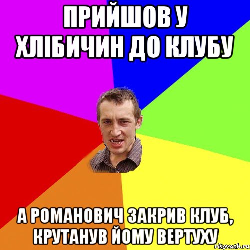прийшов у Хлібичин до клубу а Романович закрив клуб, крутанув йому вертуху, Мем Чоткий паца