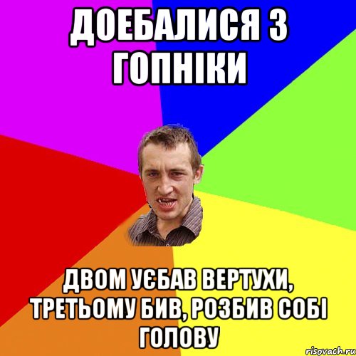 Доебалися 3 гопніки двом уєбав вертухи, третьому бив, розбив собі голову, Мем Чоткий паца