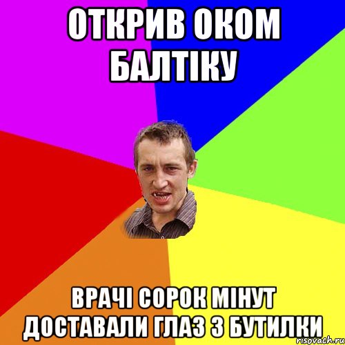 ОТКРИВ ОКОМ БАЛТІКУ ВРАЧІ СОРОК МІНУТ ДОСТАВАЛИ ГЛАЗ З БУТИЛКИ, Мем Чоткий паца