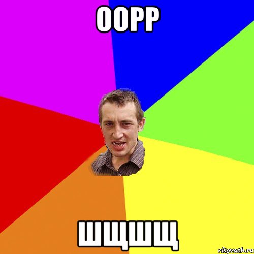 оорр шщшщ, Мем Чоткий паца