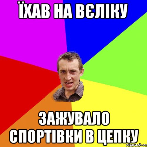 ЇХАВ НА ВЄЛІКУ ЗАЖУВАЛО СПОРТІВКИ В ЦЕПКУ, Мем Чоткий паца