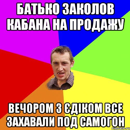 БАТЬКО ЗАКОЛОВ КАБАНА НА ПРОДАЖУ ВЕЧОРОМ З ЄДІКОМ ВСЕ ЗАХАВАЛИ ПОД САМОГОН, Мем Чоткий паца