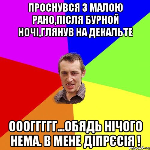 ПРОСНУВСЯ З МАЛОЮ РАНО,ПІСЛЯ БУРНОЙ НОЧІ,ГЛЯНУВ НА ДЕКАЛЬТЕ ОООГГГГГ...ОБЯДЬ НІЧОГО НЕМА. В МЕНЕ ДІПРЄСІЯ !, Мем Чоткий паца