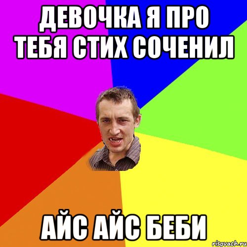девочка я про тебя стих соченил айс айс беби, Мем Чоткий паца